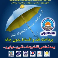 بیمه ماشین تا1میلیون تخفیف بدون چک، سود تا 11قسط|خدمات مالی، حسابداری، بیمه|طرقبه, |دیوار