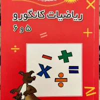 ریاضیات کانگورو ۵ و ۶ ( پنجم و ششم دبستان)