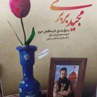 کتاب سربلند-بیست و هفت روز-در کمین گل سرخ-