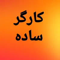 کارگر ساده در کارگاه MDF