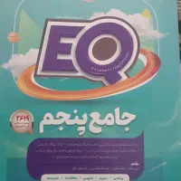 کتابEQجامع پنجم