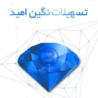 وام امید بانک سپه