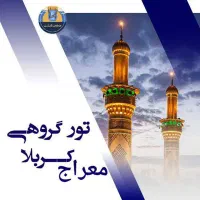 گروه زیارتی معراج