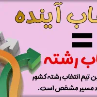 انتخاب رشته 1404