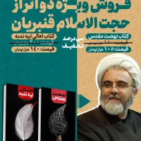 فروش کتاب های حجت‌الاسلام قنبریان با تخفیف ۳۰ درصد