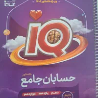 حسابان جامع iQ گاج
