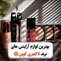 لوازم ارایشی لاکچری کوین|آرایشی، بهداشتی، درمانی|اصفهان, شاهزید|دیوار