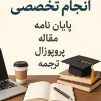 مشاوره انجام پروپوزال/مقاله/پایان نامه/پروژه/ترجمه