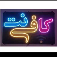 امور کافی نت مسکن