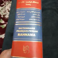 ۲ عدد دیکشنری، فرهنگ لغات و گرامر