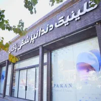 کلینیک دندانپزشکی پاکان