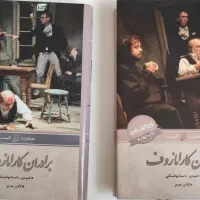 دو جلدی برادران کارامازوف|کتاب و مجله ادبی|ارومیه, |دیوار