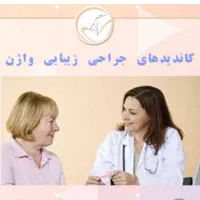 مرکزتخصصی جراحی زیبایی واژن/سفیدکردن/تنگی واژینال|خدمات آرایشگری و زیبایی|مشهد, احمدآباد|دیوار
