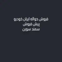 سمند سورن معمولی، مدل ۱۳۹۱