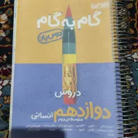 گام‌به‌گام‌دوازدهم‌انسانی