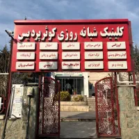 پوست  مو  زیبایی لیزر  درمانگاه کوثر پردیس