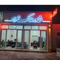 ویلایی جمهوری هوانیروز پزشک رضوان