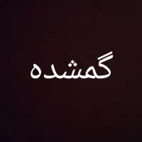 کارت ملی ب اسم حسین کیانی فر گمشده