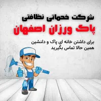 خدماتی،نظافتی(قیمت مناسب وکارتمیز)سراسراصفهان