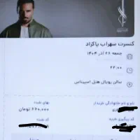 ۲ عدد بلیت کنسرت