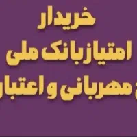 راهنمای خریدار امتیاز اعتبارملی حقوقی حقیقی + ضامن