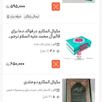 مکیال المکارم دو جلدی|کتاب و مجله مذهبی|پاکدشت, پاکدشت (مامازند)|دیوار