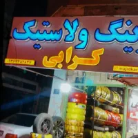 لاستیک دولتی