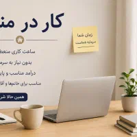 کار در منزل