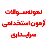نمونه سوالات آزمون استخدامی سرایداری + چاپ