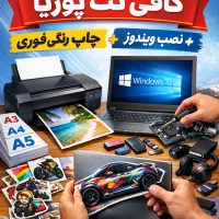 خدمات چاپ رنگی فوری  نصب ویندوز  کافی نت پوریا