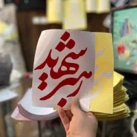 ارائه کلی و جزئی استیکر مناسبتی(میرسعیدی)