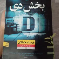 رمان بخش دی