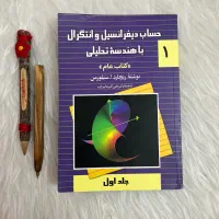 حساب دیفرانسیل و انتگرال