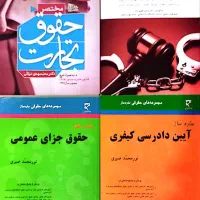 کتب حقوق|کتاب و مجله آموزشی|شهریار, شهریار|دیوار