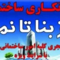 پیمانکاری ساختمان اصفهانی هستم ساکن چمخاله