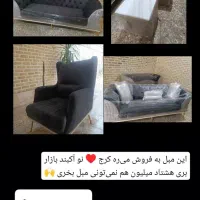 سلام این مبل در اطراف کرج به فروش می‌ره