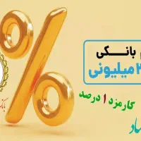 وام فوری ۱۰۰/۲۰۰/۳۰۰