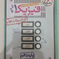 کتاب فیزیک ۱ چهار گزینه ای  خیلی سبز