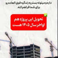 ۱۰۳/ویو/سرمایه گذاری تضمینی/تهاتر وام/دریاچه چیتگر|فروش آپارتمان|تهران, بوستان چیتگر|دیوار