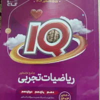 ریاضی جامع IQ تجربی