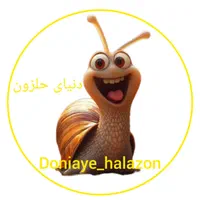 دنیای حلزون