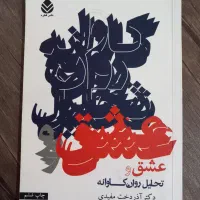 کتابهای روانشناسی عشق و تحلیل روانکاوانه