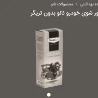 شوینده.محصولات نانو