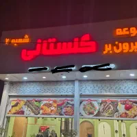 استخدام در مجموعه بیرون بر گلستانی