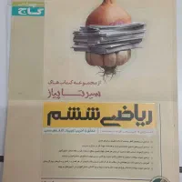 کتاب آموزش درسی ششم و تیزهوشان|کتاب و مجله آموزشی|قم, نوبهار|دیوار