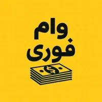 وام فوری اعتبار ملی مهربانی باجت .سپه. کالاپی