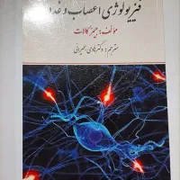 کتاب فیزیولوژی اعصاب و غدد رشته روانشناسی