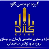 گروه مهندسی بازسازی و دکوراسیون کاژه