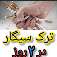 ترک اعتیاد و سیگار