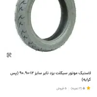 تایر یزد * سایز 12-90/90|قطعات یدکی و لوازم جانبی|تهران, گمرک|دیوار